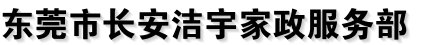 东莞市长安洁宇家政服务部